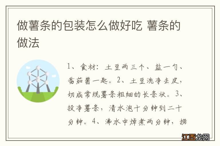 做薯条的包装怎么做好吃 薯条的做法