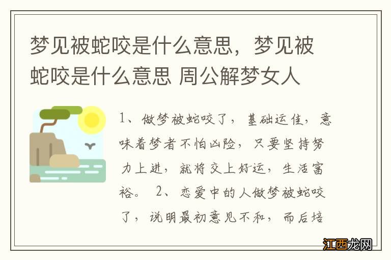 梦见被蛇咬是什么意思，梦见被蛇咬是什么意思 周公解梦女人