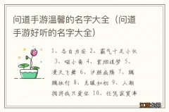 问道手游好听的名字大全 问道手游温馨的名字大全