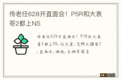 传老任628开直面会！P5R和大表哥2都上NS