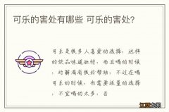 可乐的害处有哪些 可乐的害处?