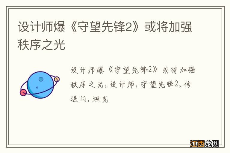 设计师爆《守望先锋2》或将加强秩序之光