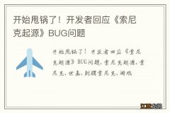 开始甩锅了！开发者回应《索尼克起源》BUG问题