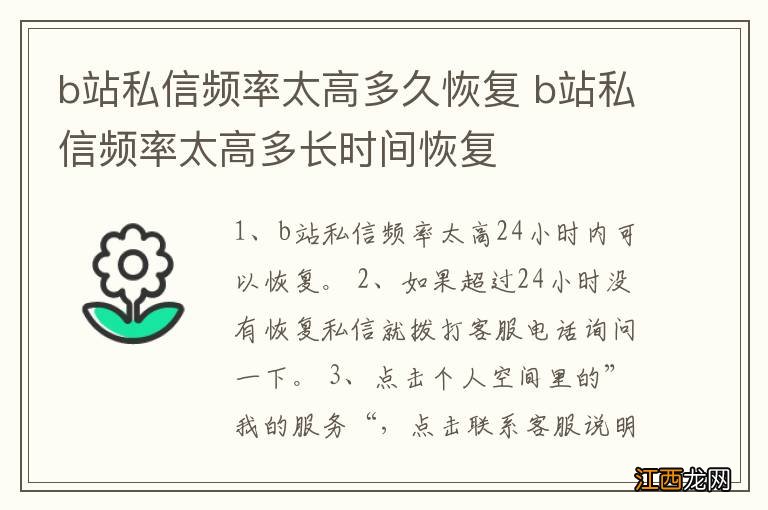 b站私信频率太高多久恢复 b站私信频率太高多长时间恢复