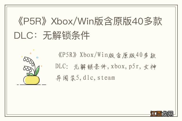 《P5R》Xbox/Win版含原版40多款DLC：无解锁条件