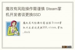 魔改有风险操作需谨慎 Steam掌机开发者谈更换SSD