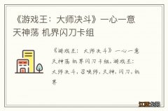 《游戏王：大师决斗》一心一意天神荡 机界闪刀卡组