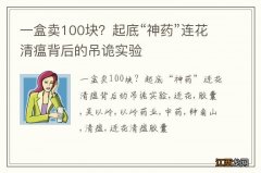 一盒卖100块？起底“神药”连花清瘟背后的吊诡实验