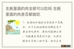 生蚝里面的肉全部可以吃吗 生蚝里面的肉是否都能吃