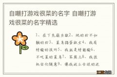 自嘲打游戏很菜的名字 自嘲打游戏很菜的名字精选