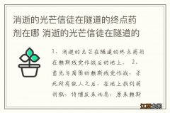 消逝的光芒信徒在隧道的终点药剂在哪 消逝的光芒信徒在隧道的终点怎么做