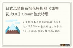 日式风情佛系烟花模拟器《线香花火OL》Steam首发特惠