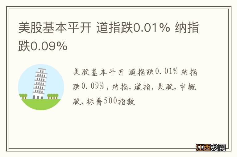 美股基本平开 道指跌0.01% 纳指跌0.09%