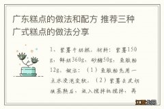 广东糕点的做法和配方 推荐三种广式糕点的做法分享