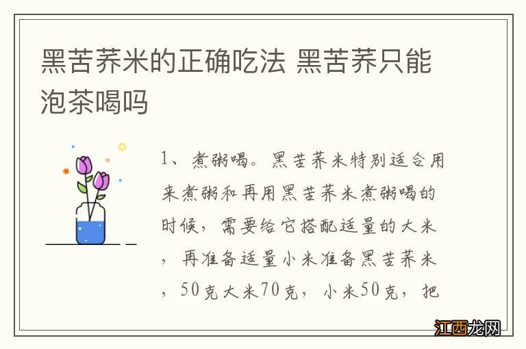 黑苦荞米的正确吃法 黑苦荞只能泡茶喝吗