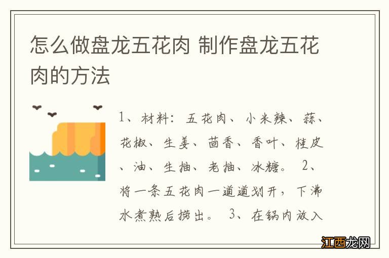 怎么做盘龙五花肉 制作盘龙五花肉的方法