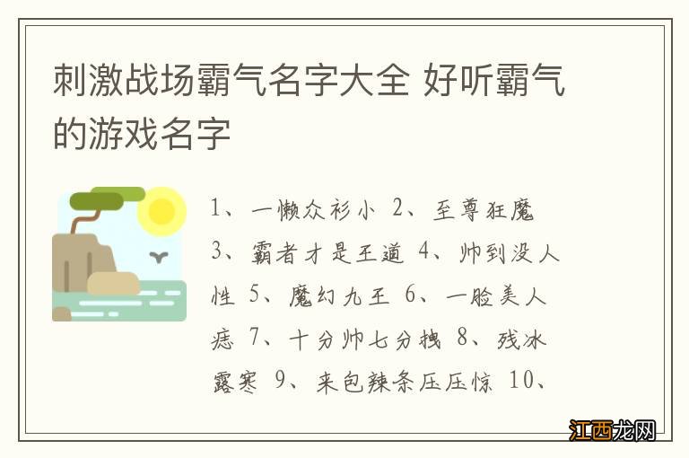 刺激战场霸气名字大全 好听霸气的游戏名字