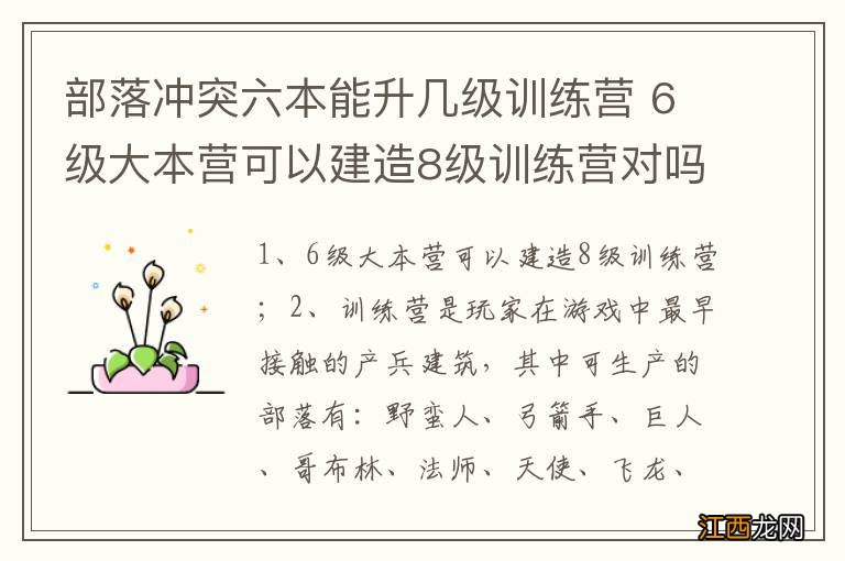 部落冲突六本能升几级训练营 6级大本营可以建造8级训练营对吗