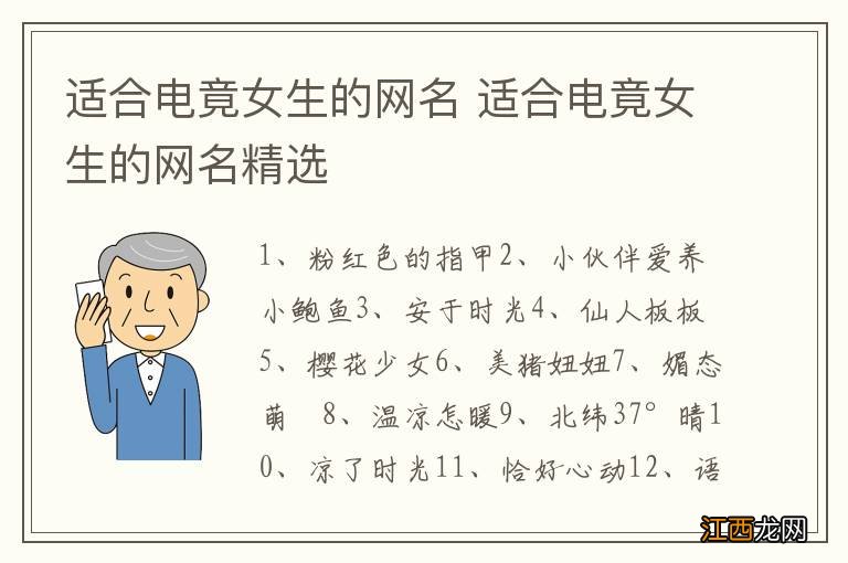 适合电竟女生的网名 适合电竟女生的网名精选