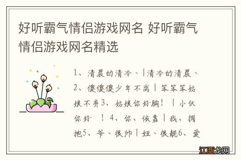 好听霸气情侣游戏网名 好听霸气情侣游戏网名精选