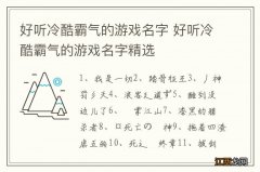 好听冷酷霸气的游戏名字 好听冷酷霸气的游戏名字精选