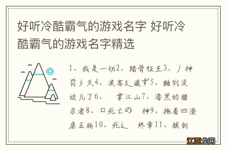 好听冷酷霸气的游戏名字 好听冷酷霸气的游戏名字精选