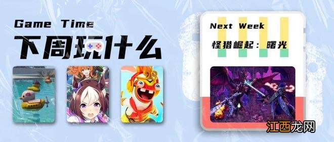 《怪物猎人崛起：曙光》《茶杯头》新DLC等发售！Epic再喜加二 | 下周玩什么