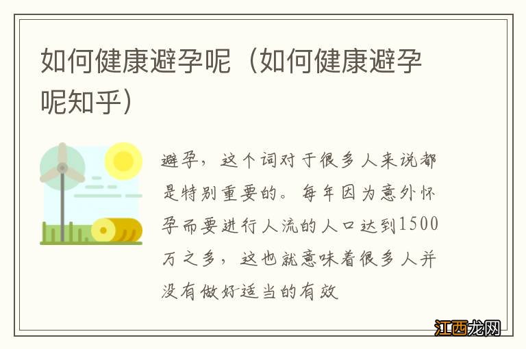 如何健康避孕呢知乎 如何健康避孕呢