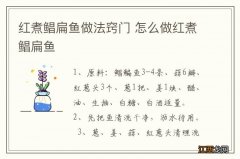 红煮鲳扁鱼做法窍门 怎么做红煮鲳扁鱼