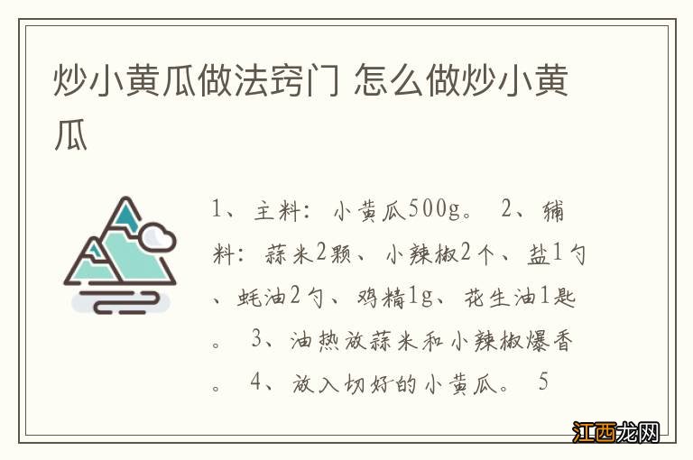 炒小黄瓜做法窍门 怎么做炒小黄瓜