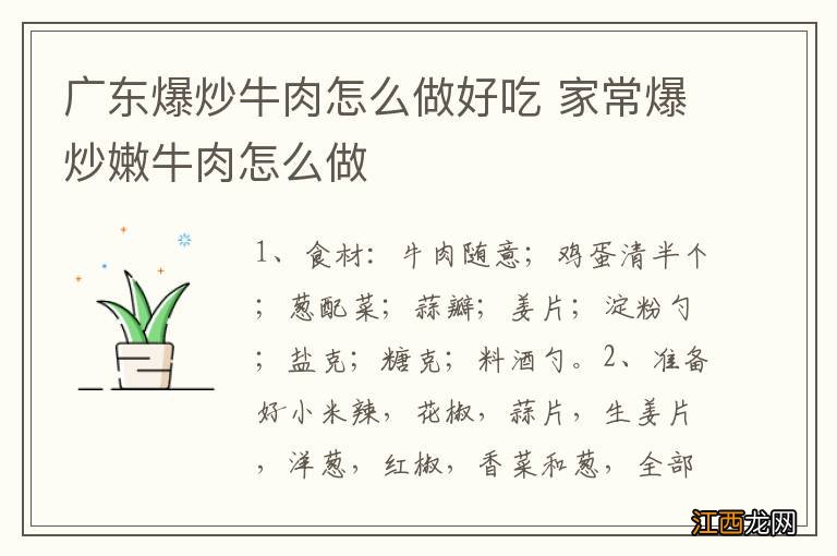 广东爆炒牛肉怎么做好吃 家常爆炒嫩牛肉怎么做