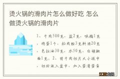 烫火锅的滑肉片怎么做好吃 怎么做烫火锅的滑肉片