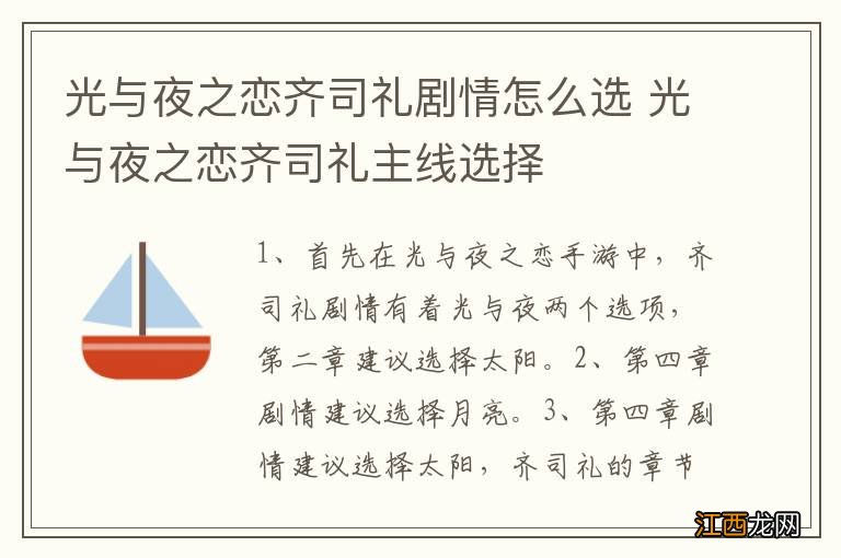 光与夜之恋齐司礼剧情怎么选 光与夜之恋齐司礼主线选择