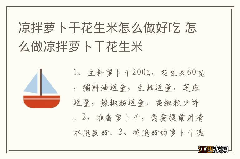 凉拌萝卜干花生米怎么做好吃 怎么做凉拌萝卜干花生米