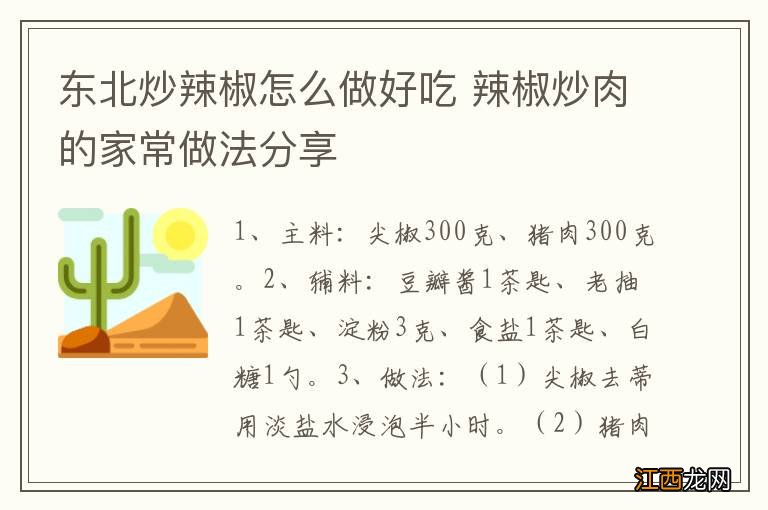 东北炒辣椒怎么做好吃 辣椒炒肉的家常做法分享