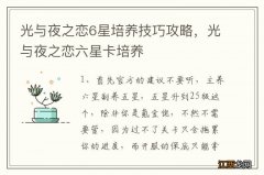 光与夜之恋6星培养技巧攻略，光与夜之恋六星卡培养