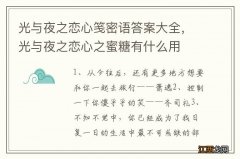 光与夜之恋心笺密语答案大全，光与夜之恋心之蜜糖有什么用