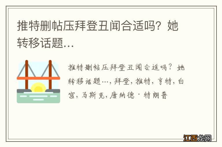 推特删帖压拜登丑闻合适吗？她转移话题…