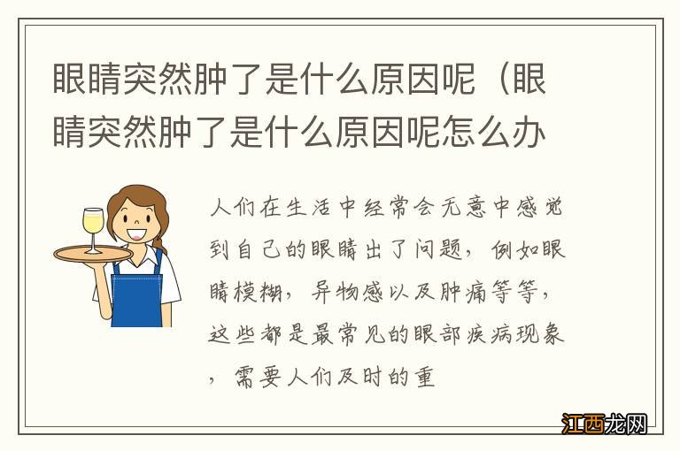 眼睛突然肿了是什么原因呢怎么办 眼睛突然肿了是什么原因呢