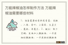 万能辣椒油怎样制作方法 万能辣椒油需要哪些材料