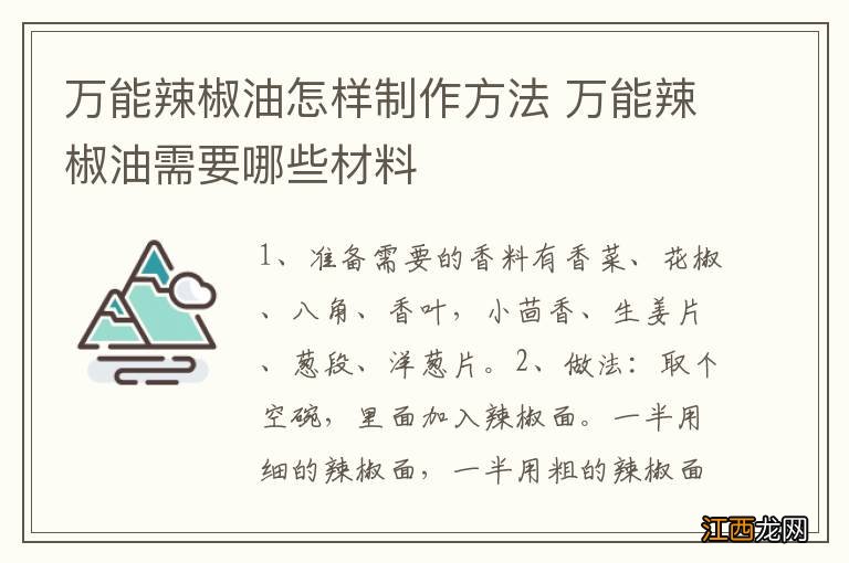 万能辣椒油怎样制作方法 万能辣椒油需要哪些材料