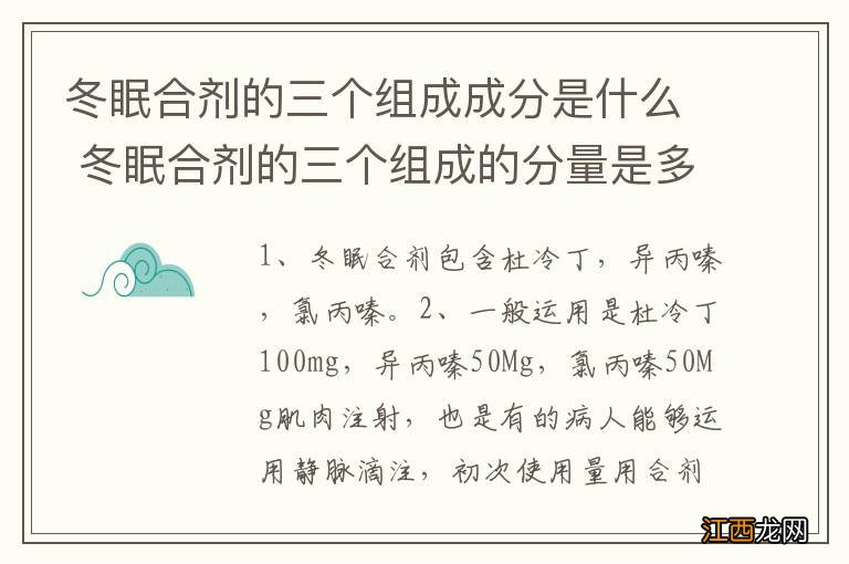 冬眠合剂的三个组成成分是什么 冬眠合剂的三个组成的分量是多少呢