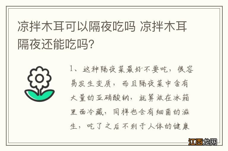 凉拌木耳可以隔夜吃吗 凉拌木耳隔夜还能吃吗？