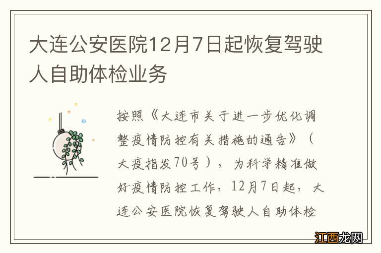 大连公安医院12月7日起恢复驾驶人自助体检业务