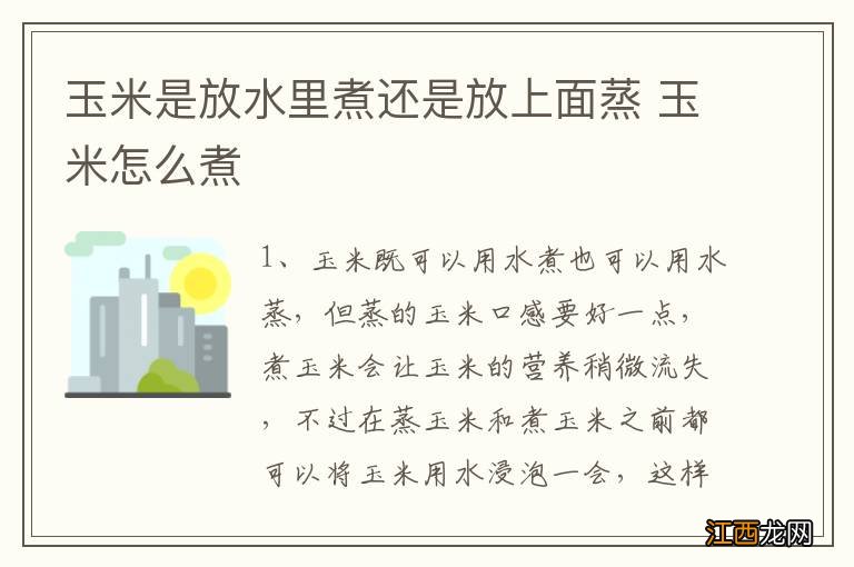 玉米是放水里煮还是放上面蒸 玉米怎么煮