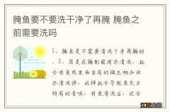 腌鱼要不要洗干净了再腌 腌鱼之前需要洗吗