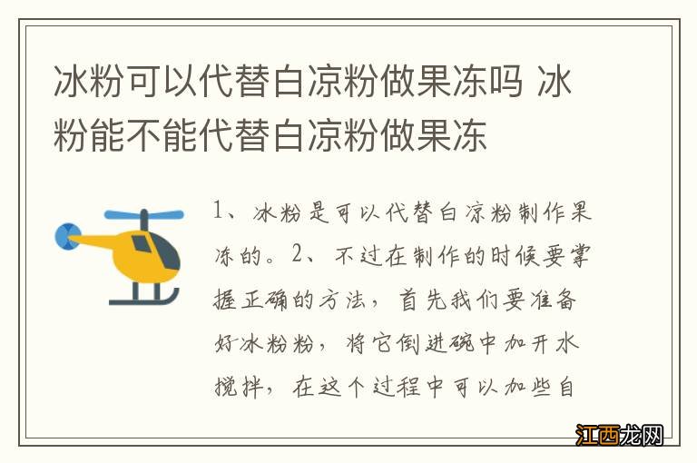 冰粉可以代替白凉粉做果冻吗 冰粉能不能代替白凉粉做果冻