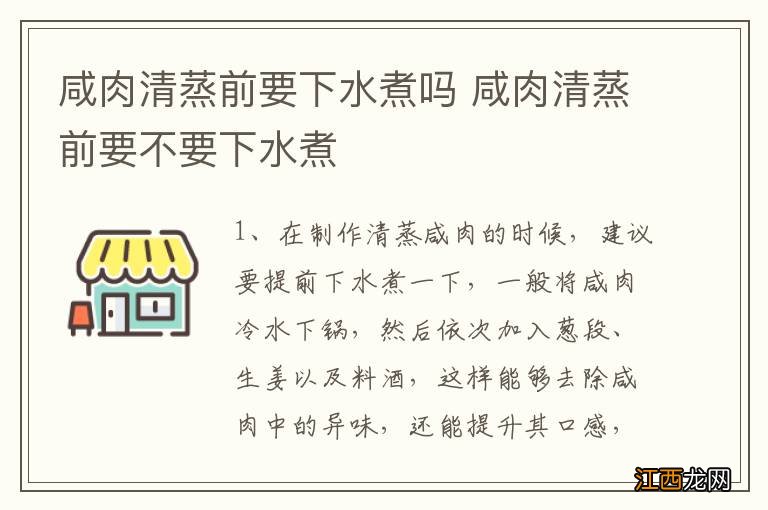 咸肉清蒸前要下水煮吗 咸肉清蒸前要不要下水煮