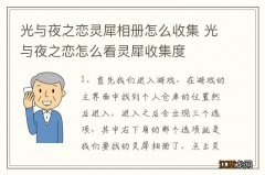 光与夜之恋灵犀相册怎么收集 光与夜之恋怎么看灵犀收集度