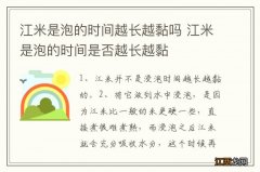 江米是泡的时间越长越黏吗 江米是泡的时间是否越长越黏